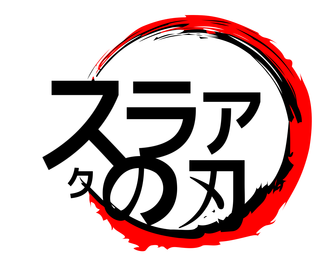 スラアクの刃 