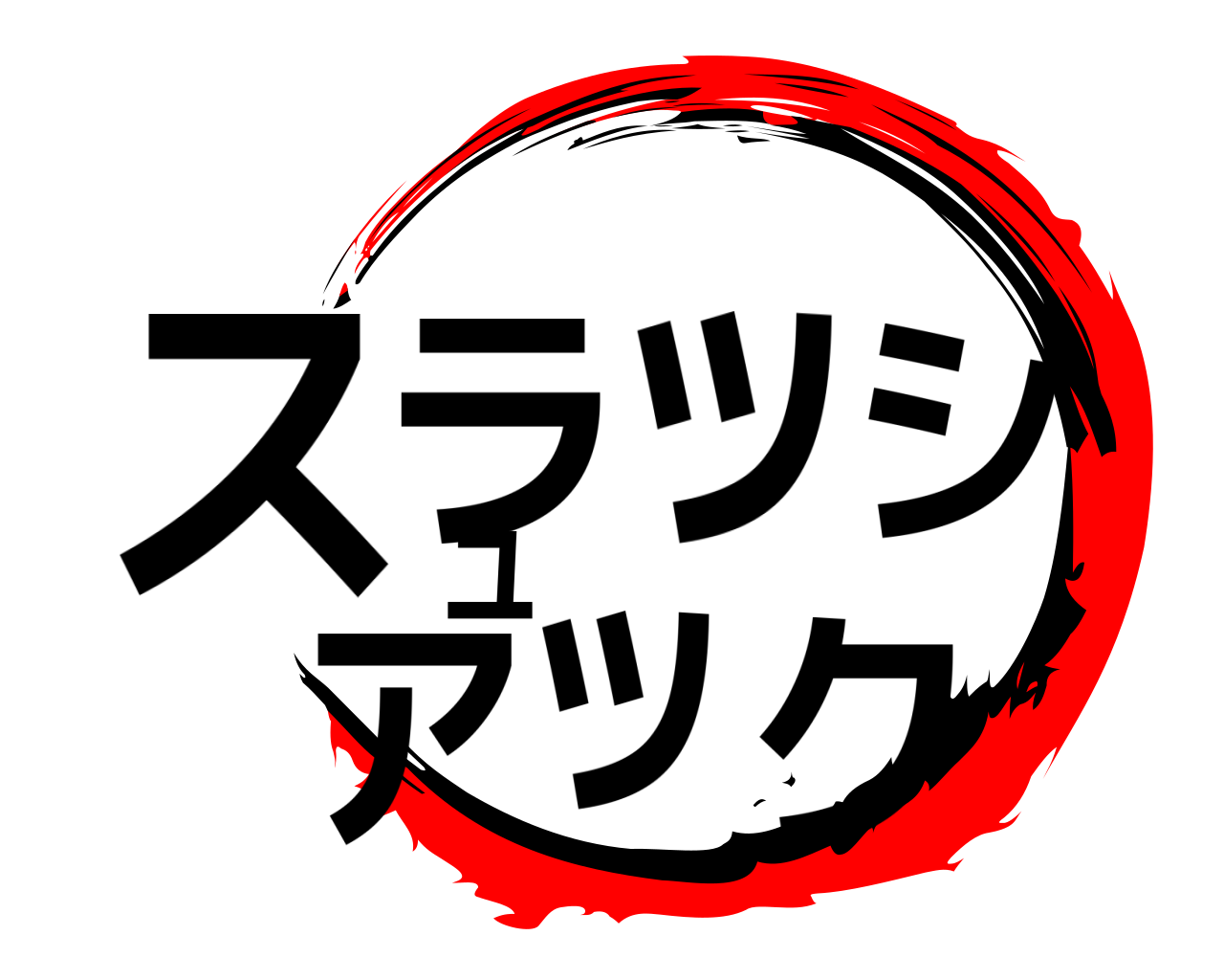 スラッシュアック 