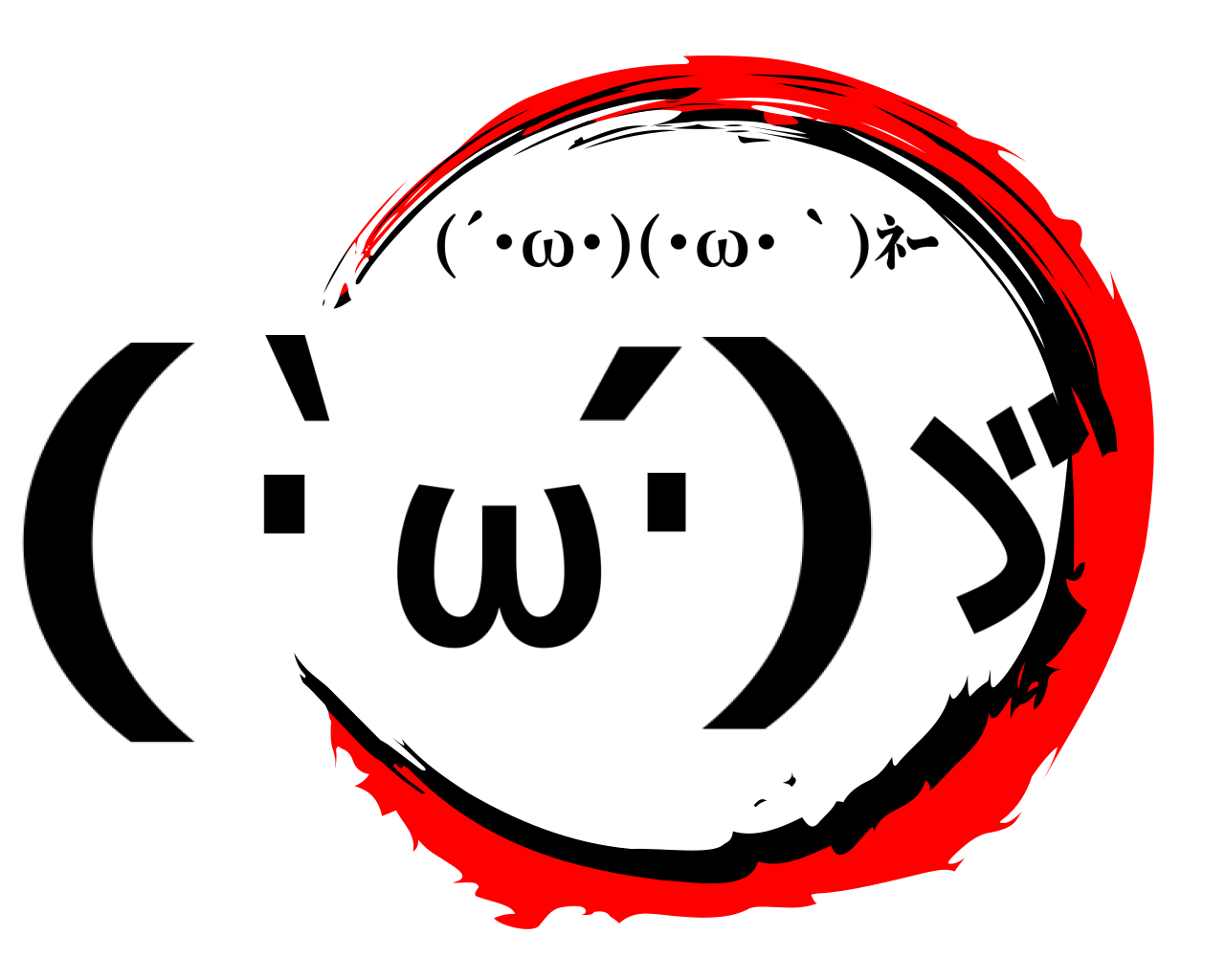 (｀･ω･´)ゞ (´･ω･)(･ω･｀)ﾈｰ