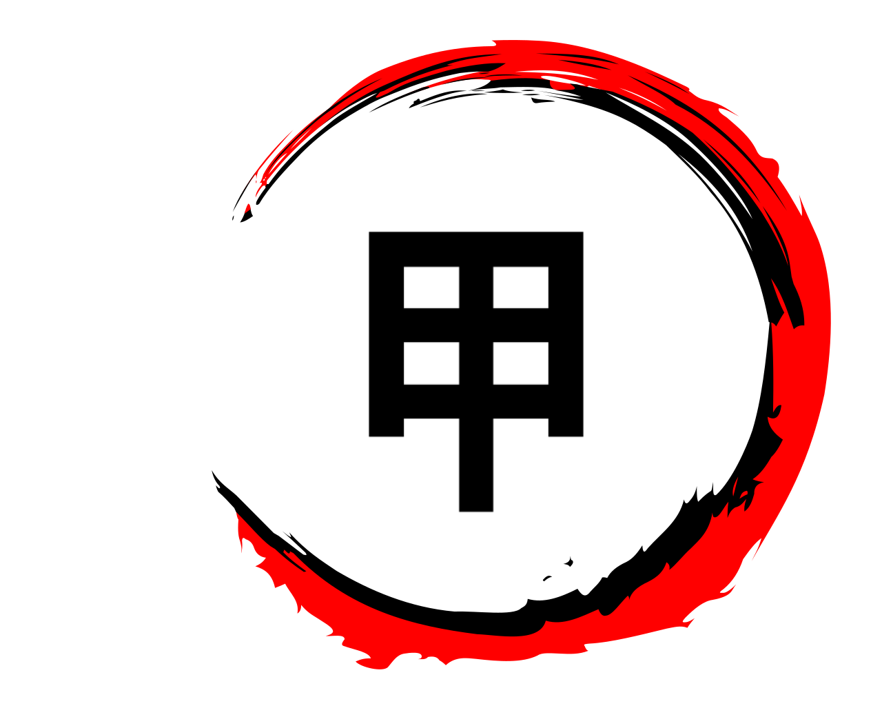 甲 