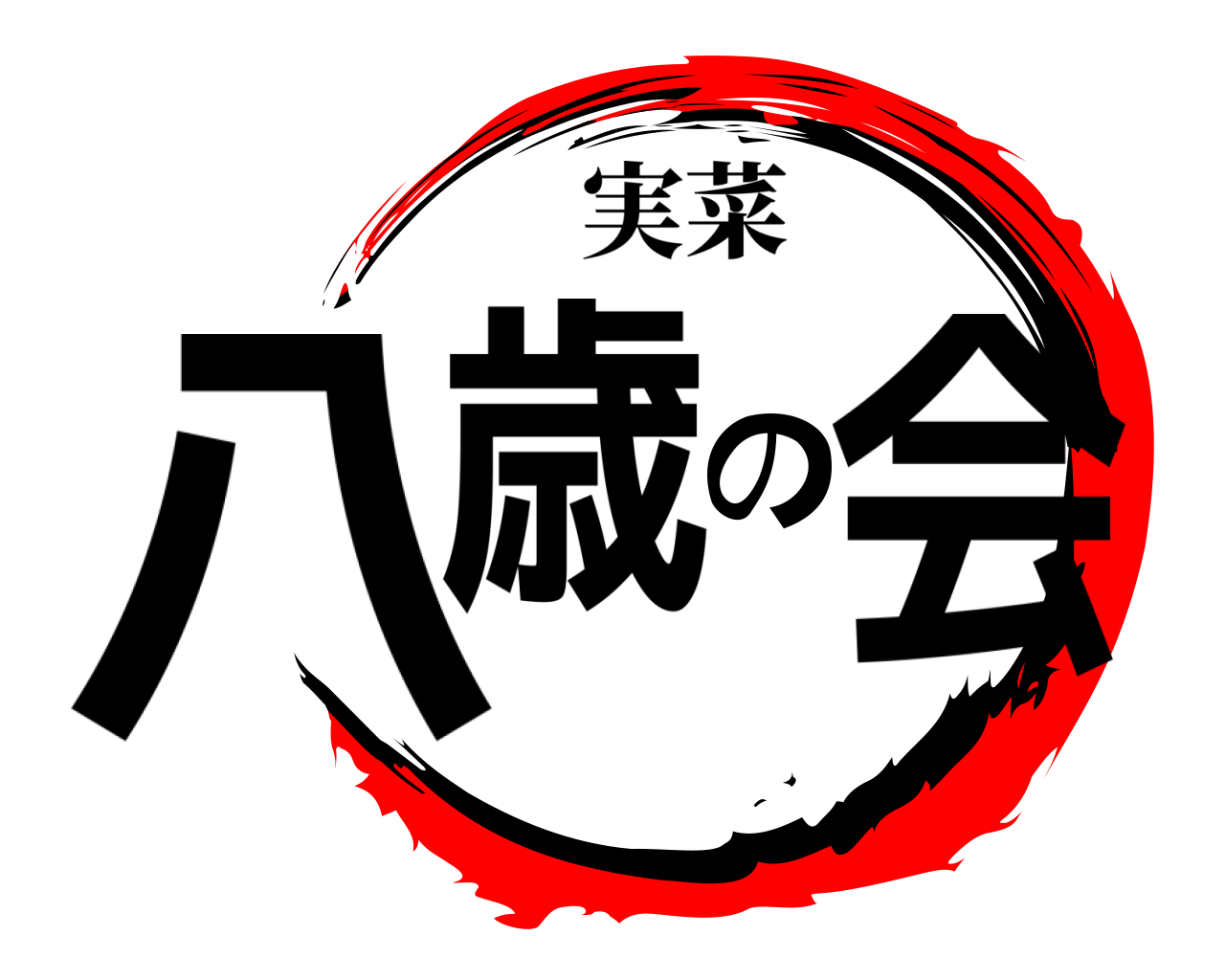 八歳の会 実菜