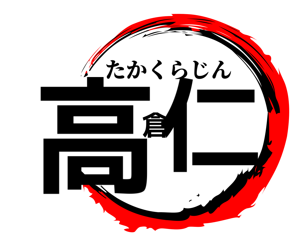 高倉仁 たかくらじん