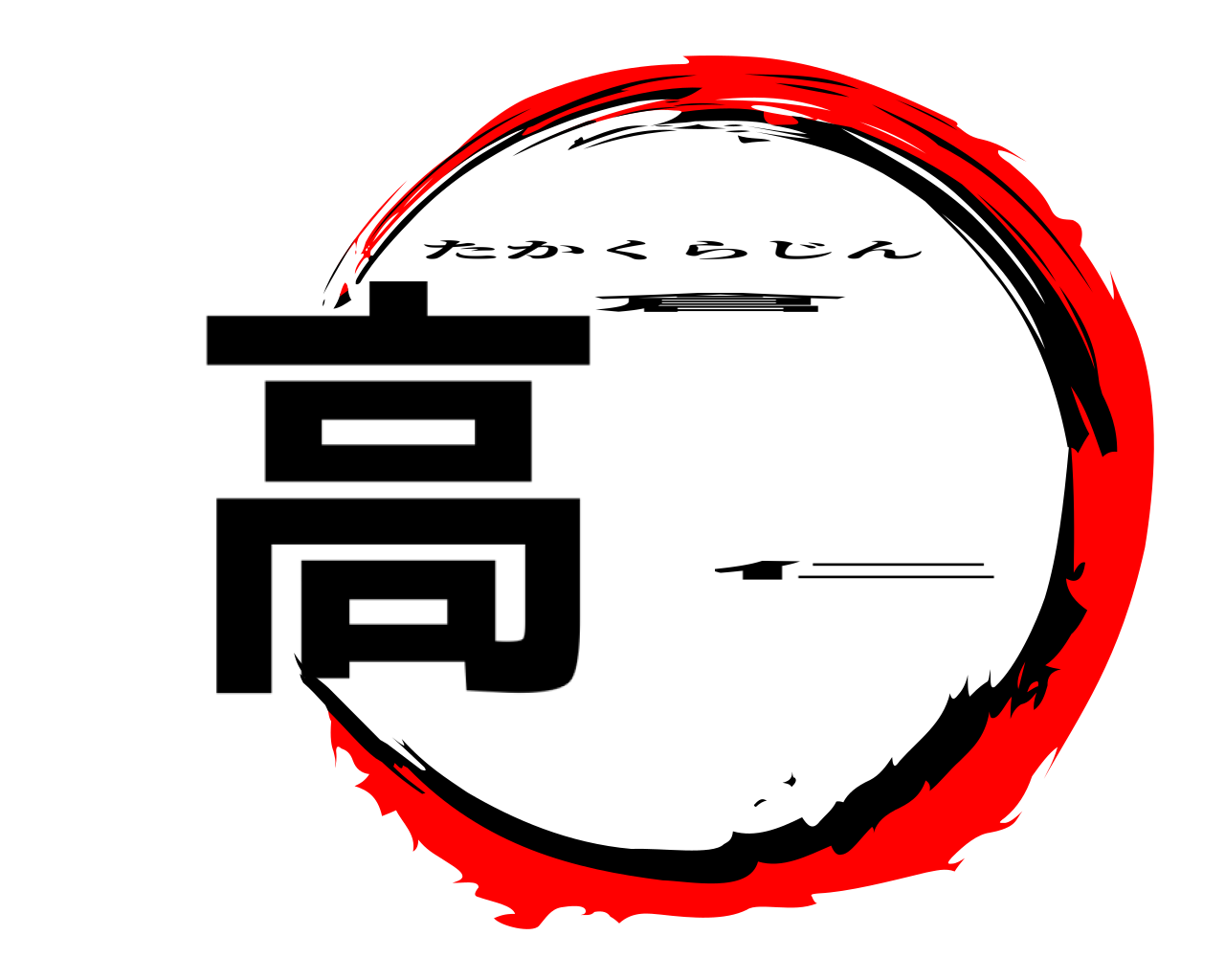 高倉  仁 たかくらじん