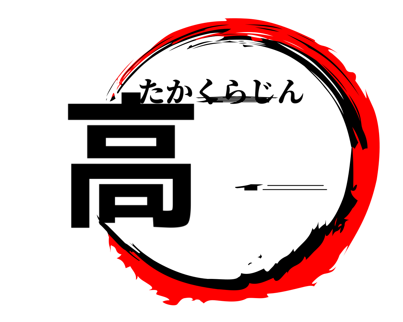 高倉  仁 たかくらじん