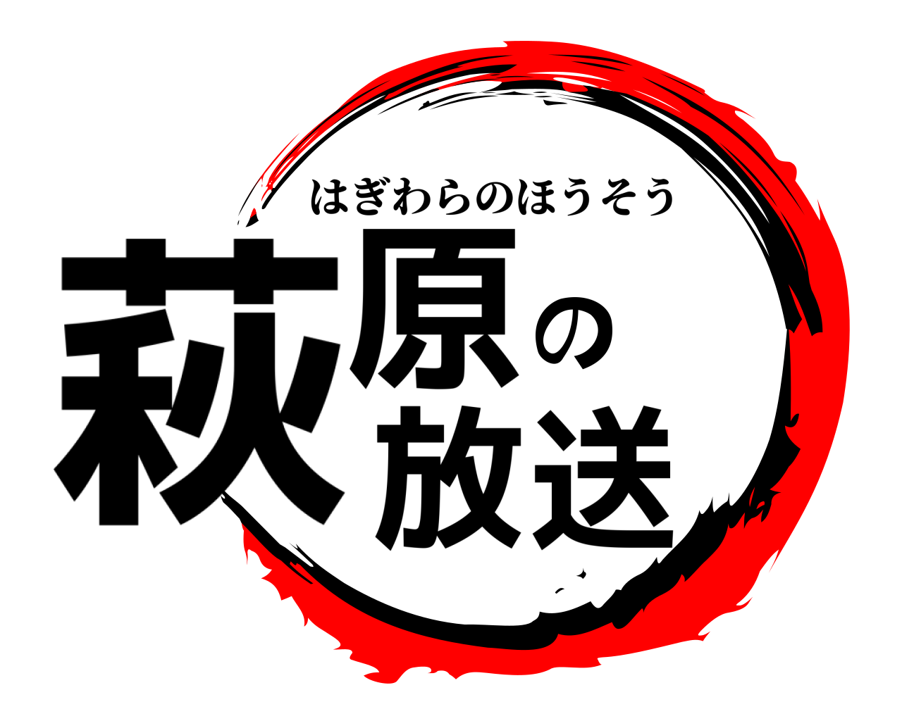 萩原の放送 はぎわらのほうそう