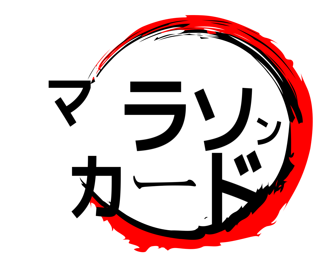 マラソンカード 