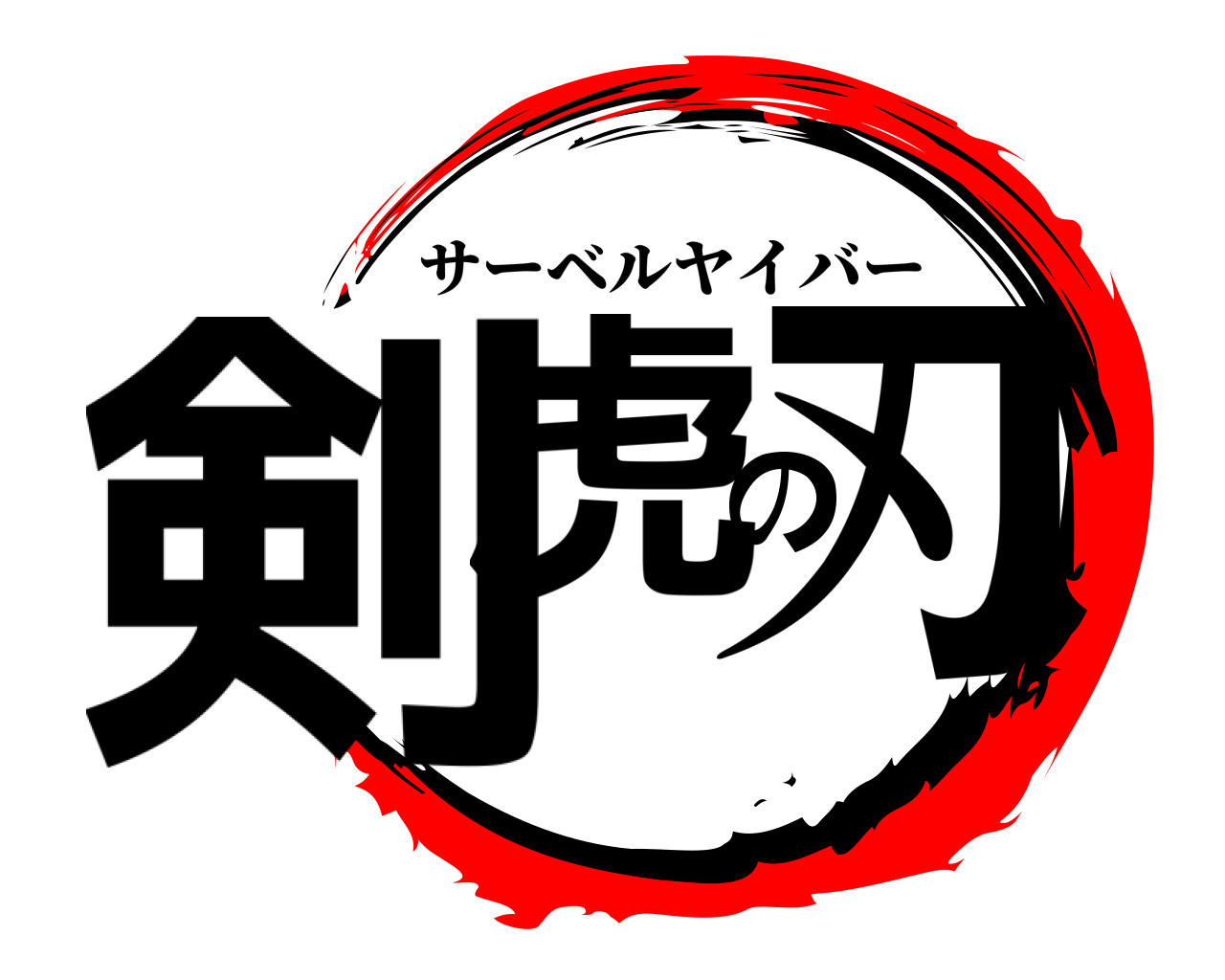 剣虎の刃 サーベルヤイバー