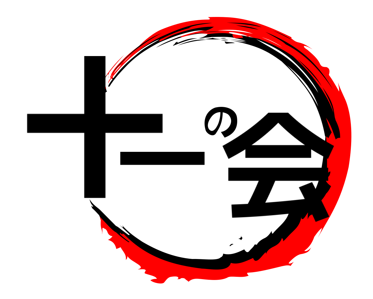十一の会 
