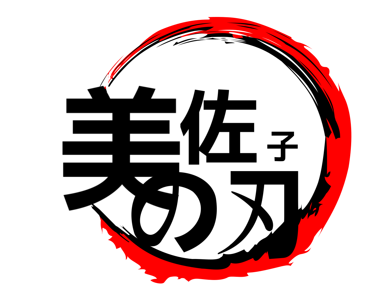 美佐子の刃 