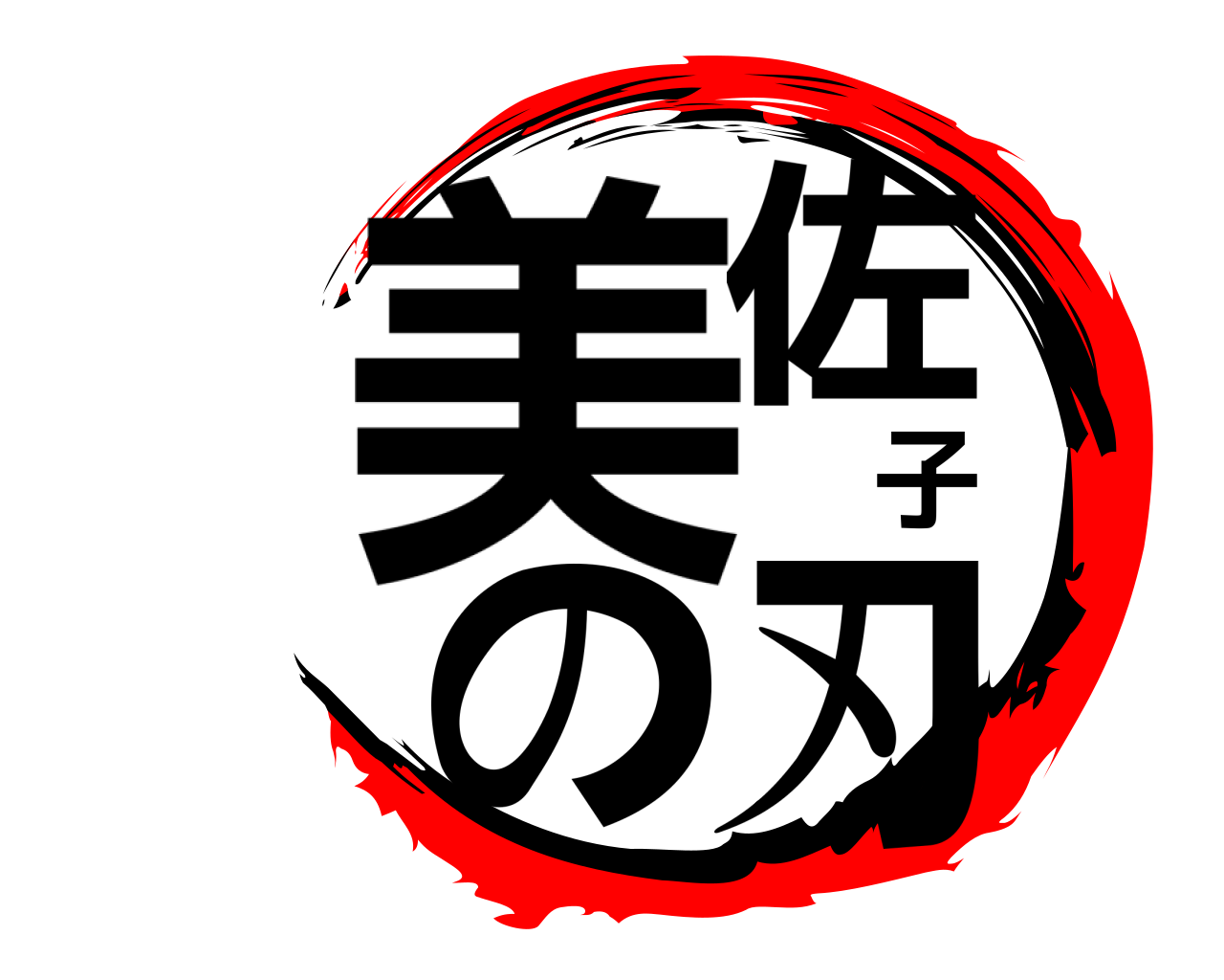 美佐子の刃 