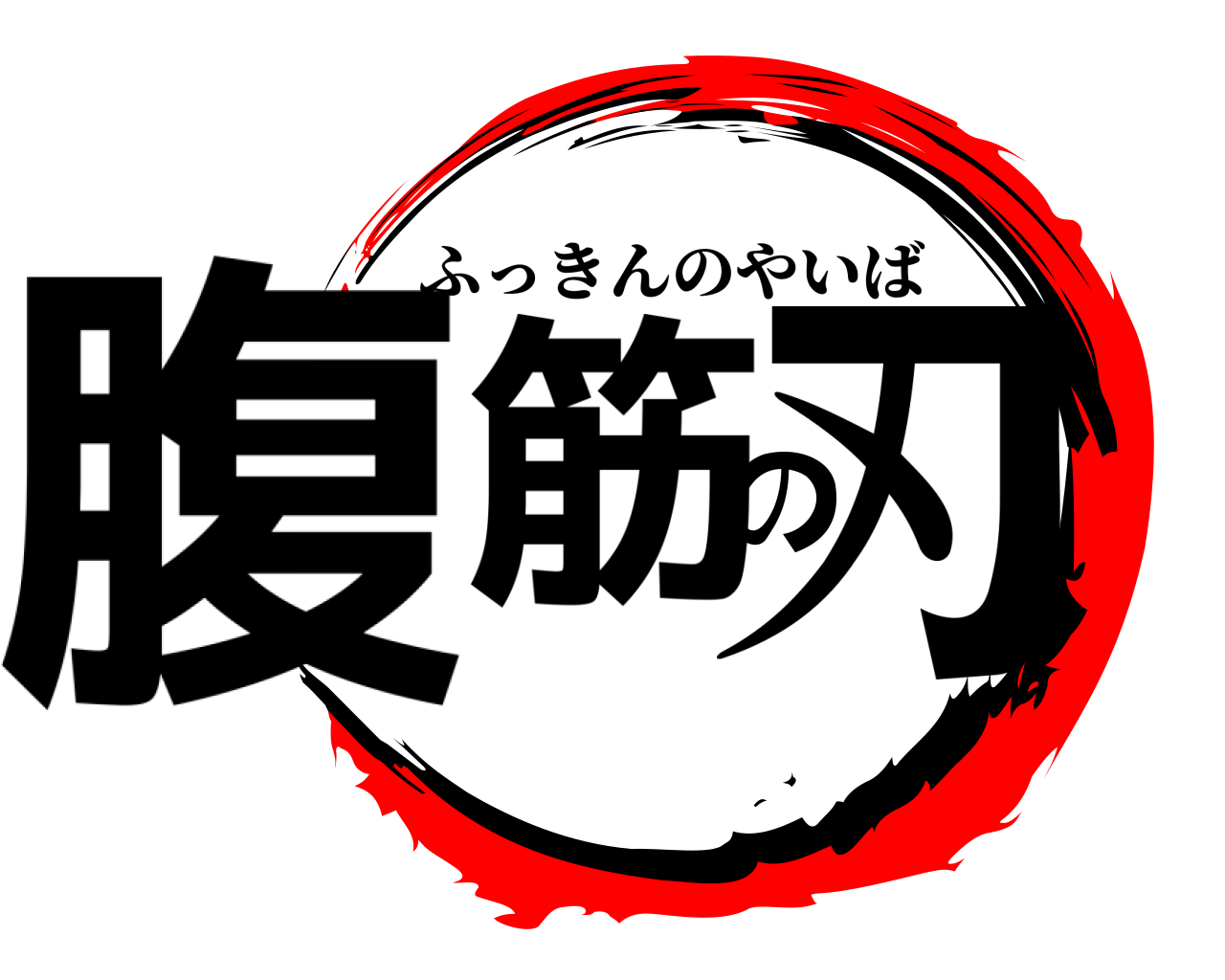 腹筋の刃 ふっきんのやいば