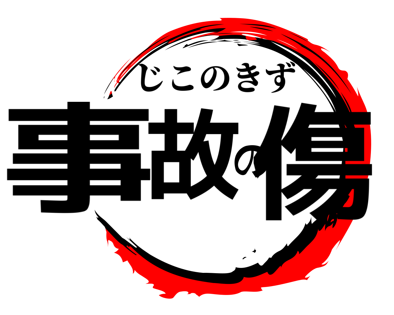 事故の傷 じこのきず