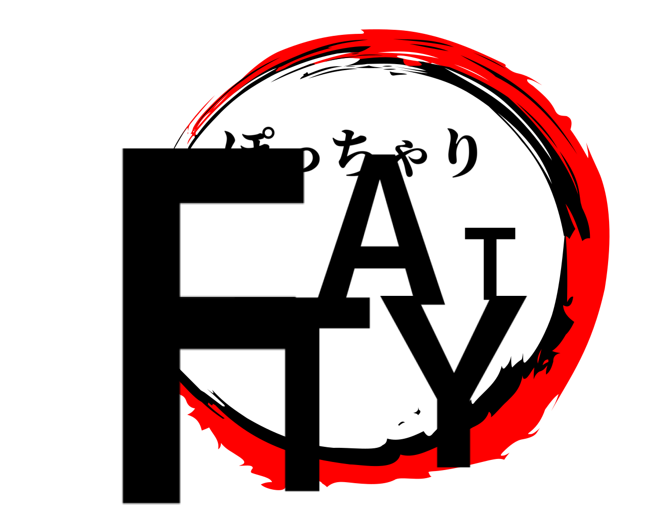 FATTY ぽっちゃり