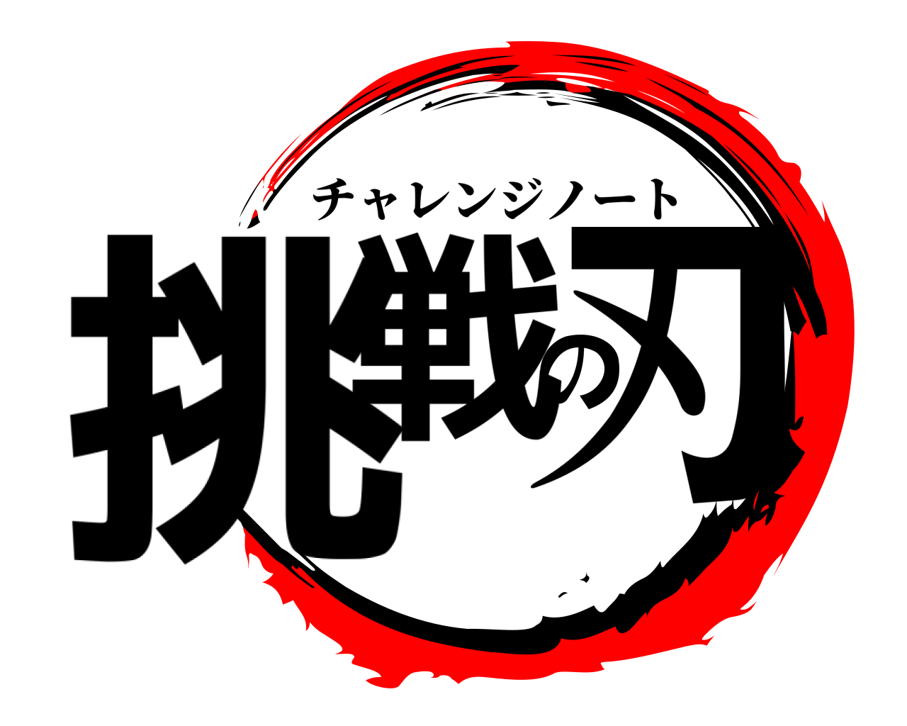 挑戦の刃 チャレンジノート