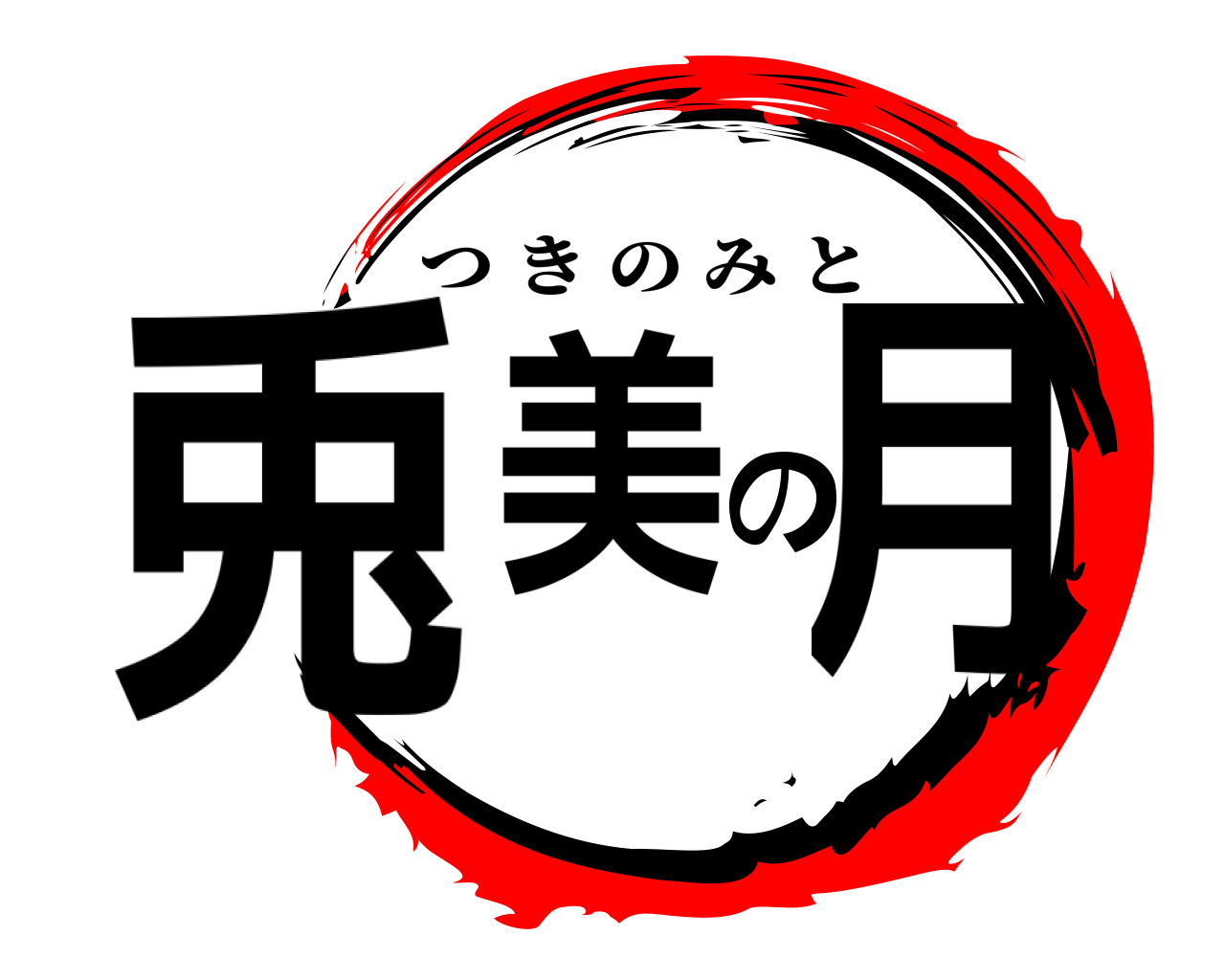 兎美の月 つきのみと