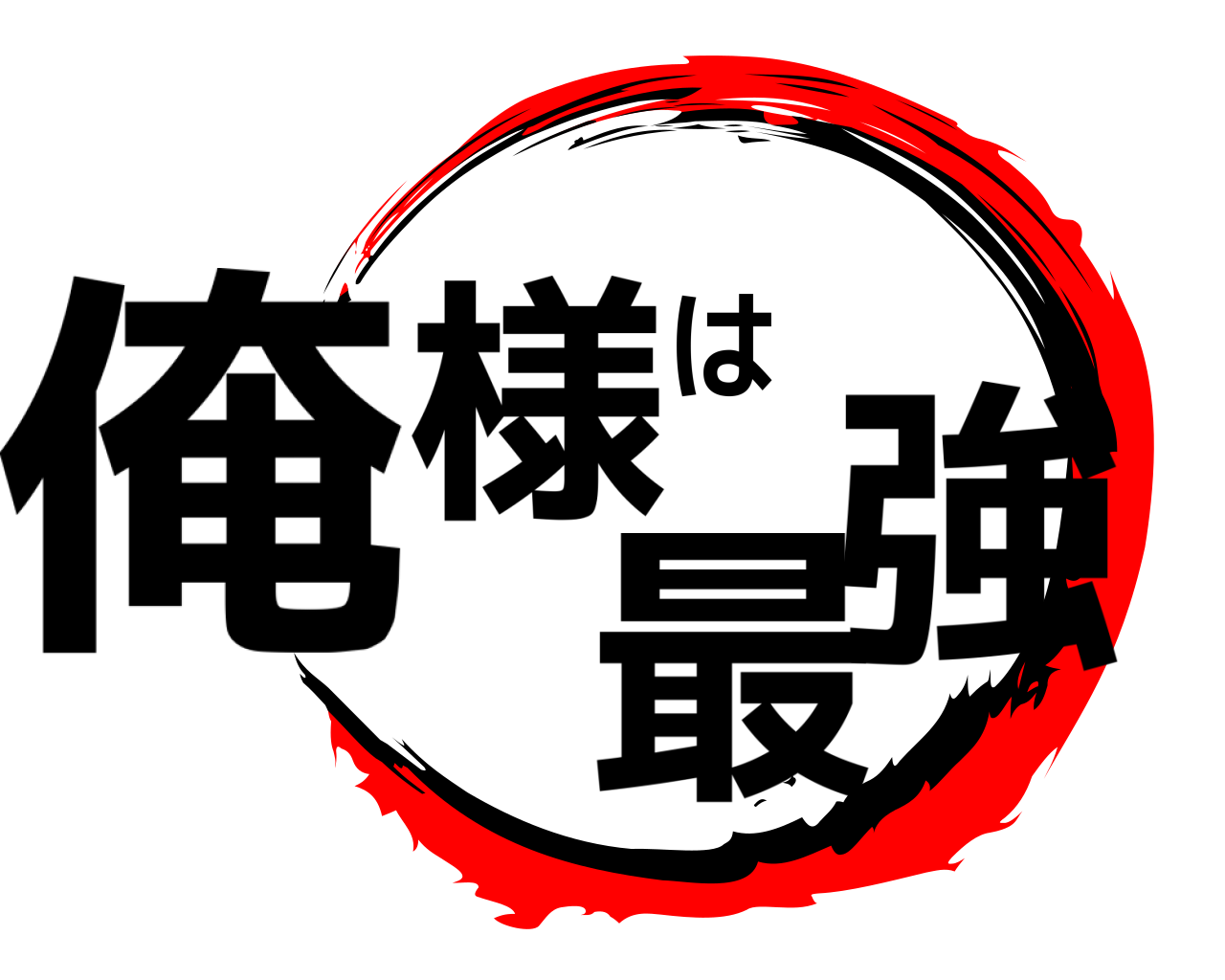 俺様は最強 