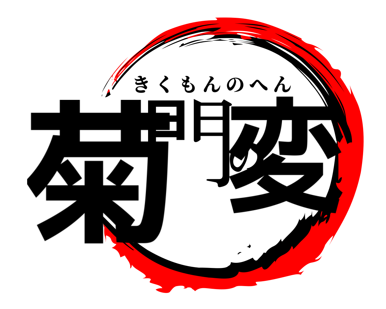 菊門の変 きくもんのへん