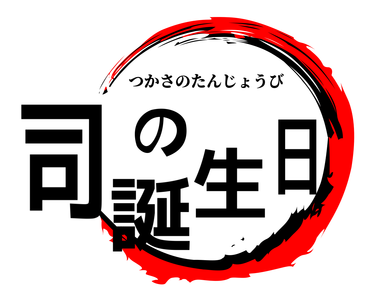 司の誕生日 つかさのたんじょうび