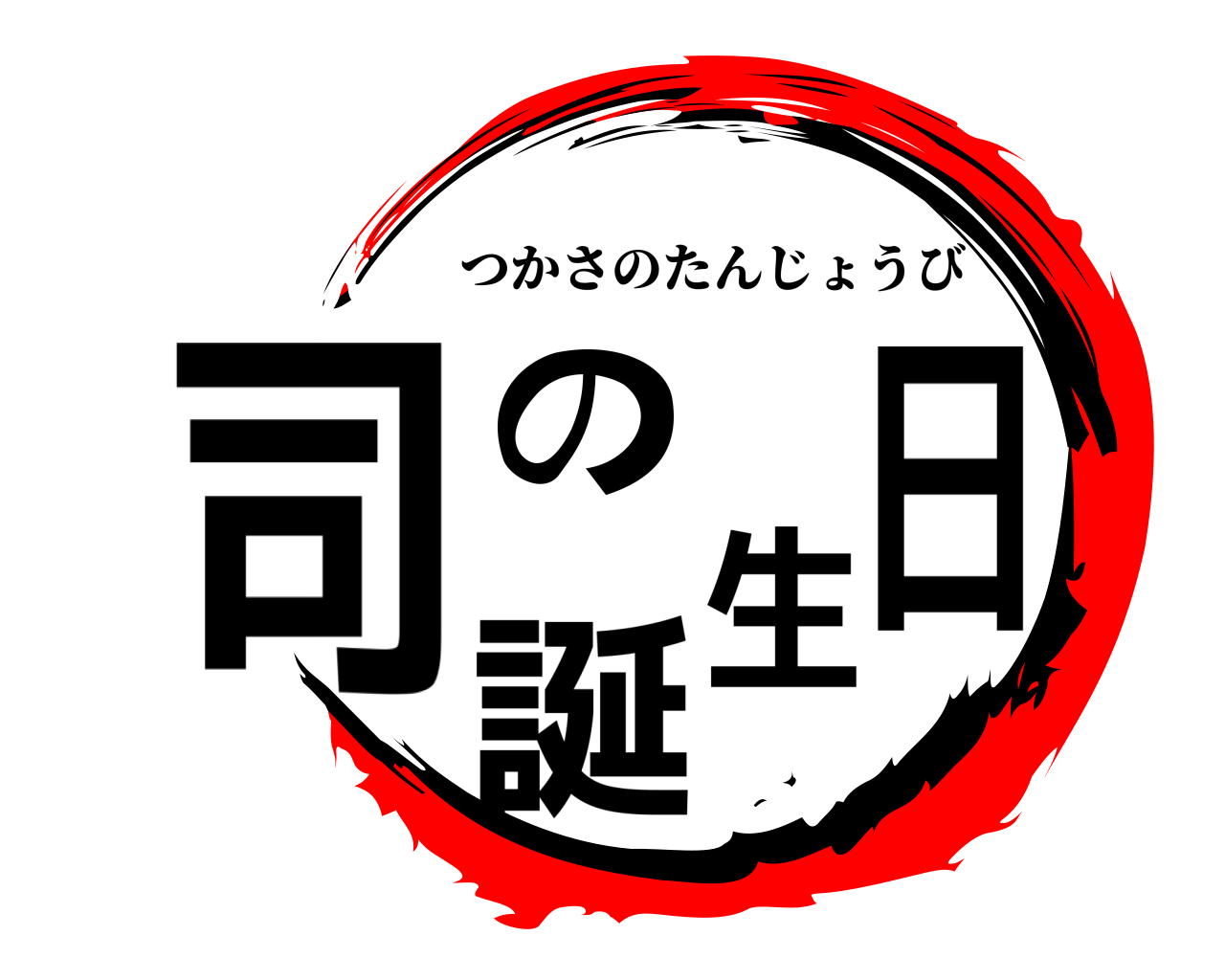 司の誕生日 つかさのたんじょうび