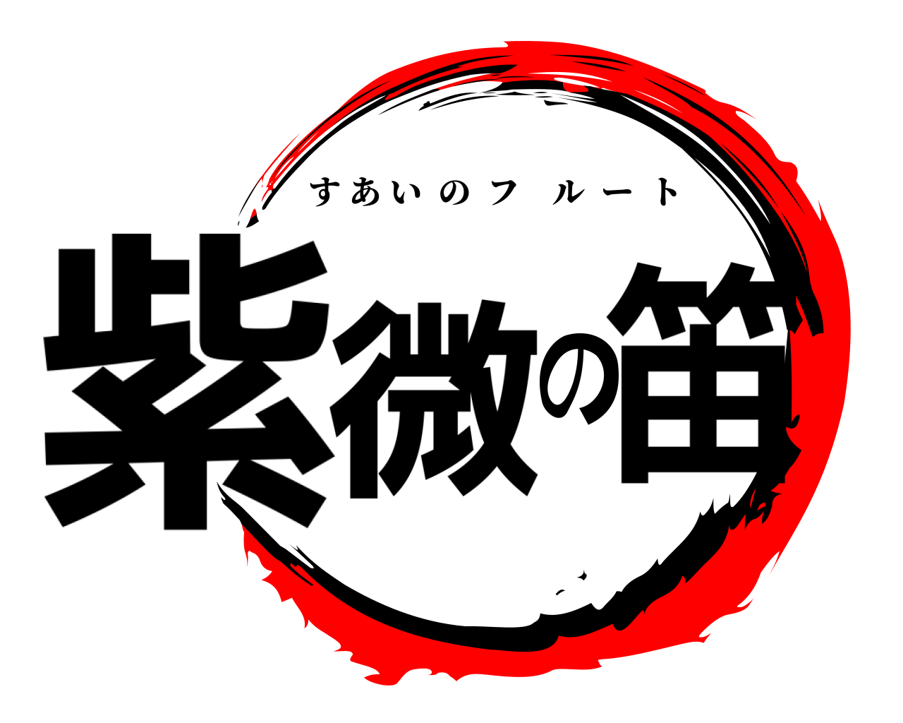 紫微の笛 すあいのフルート