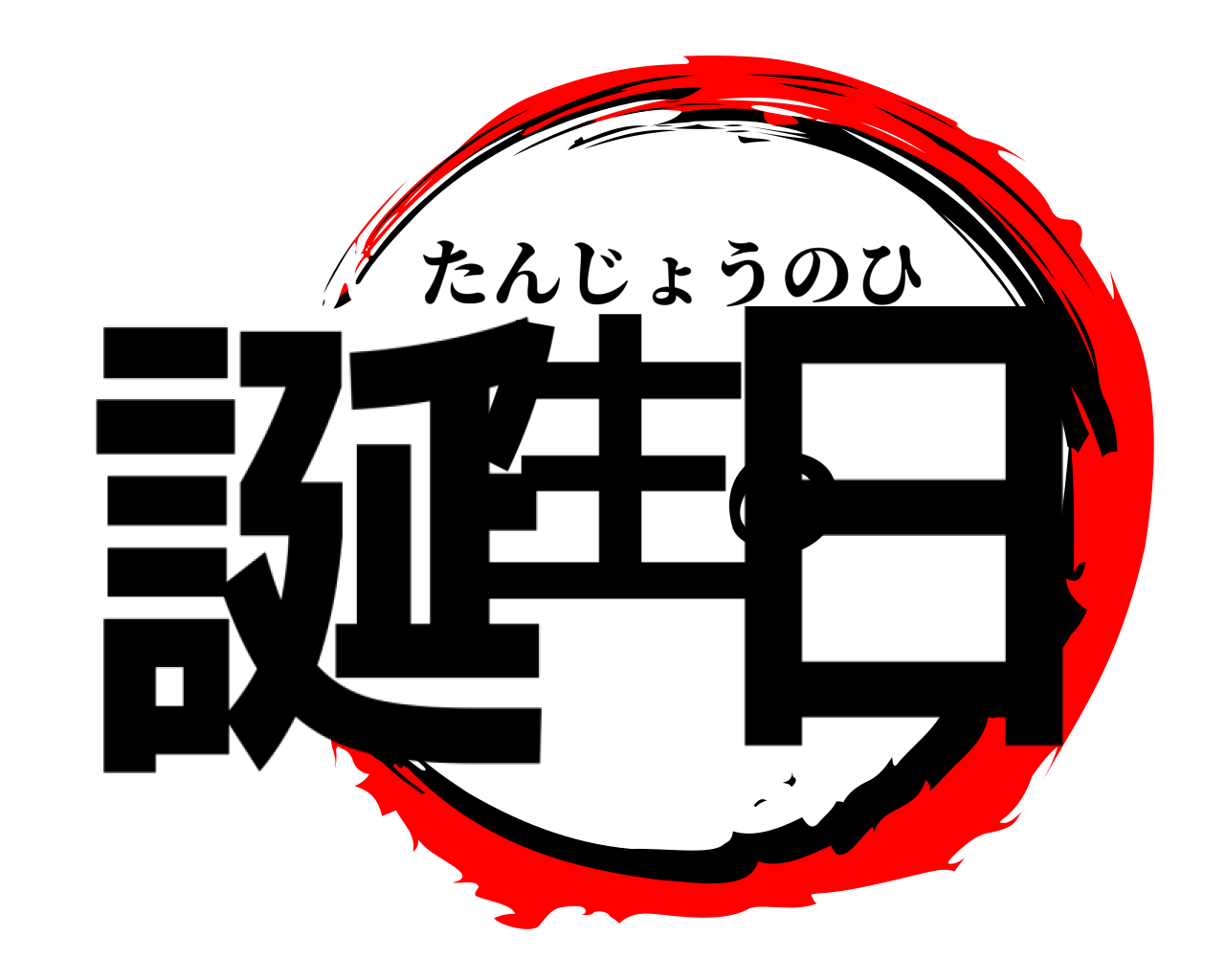 誕生の日 たんじょうのひ