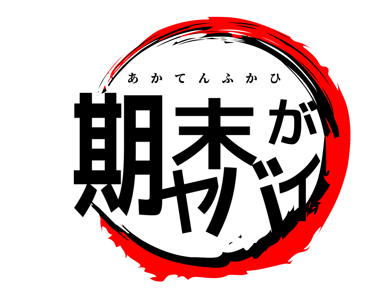 期末がヤバイ あかてんふかひ
