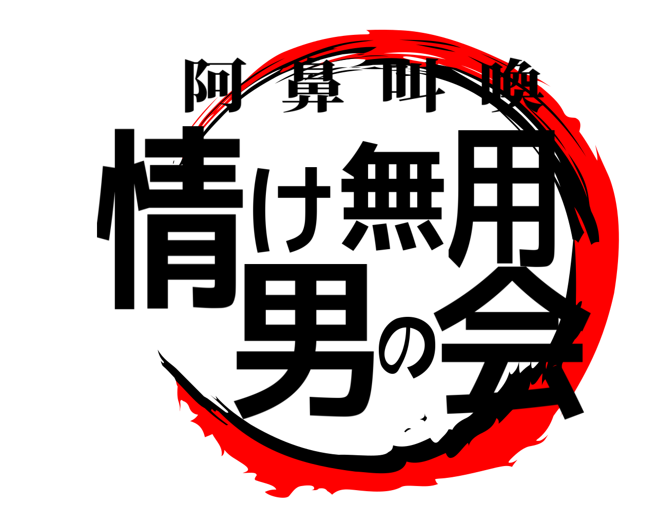 情け無用男の会 阿鼻叫喚
