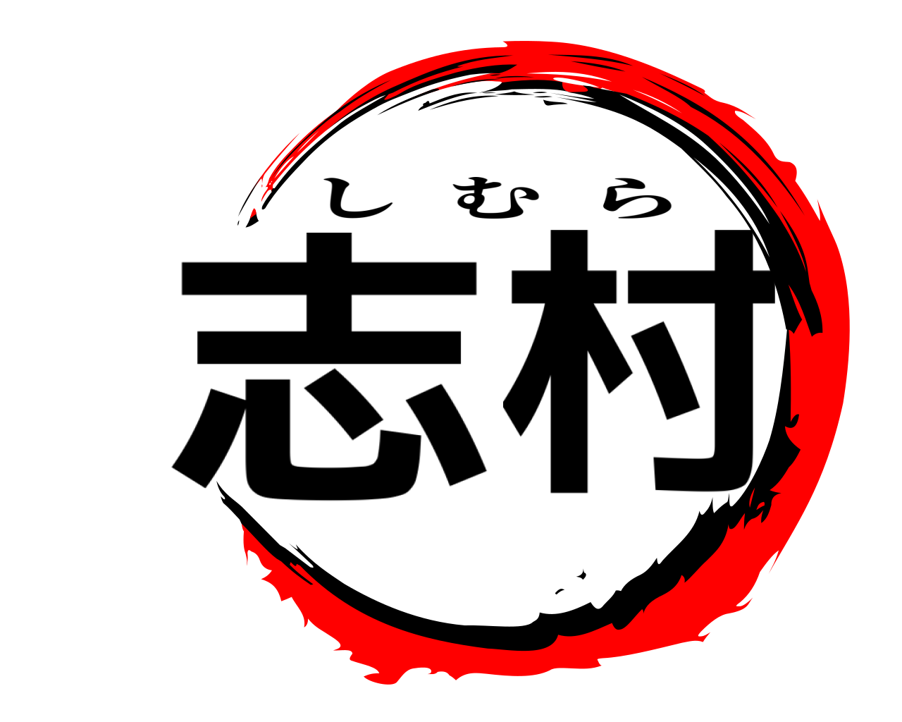 志村 しむら