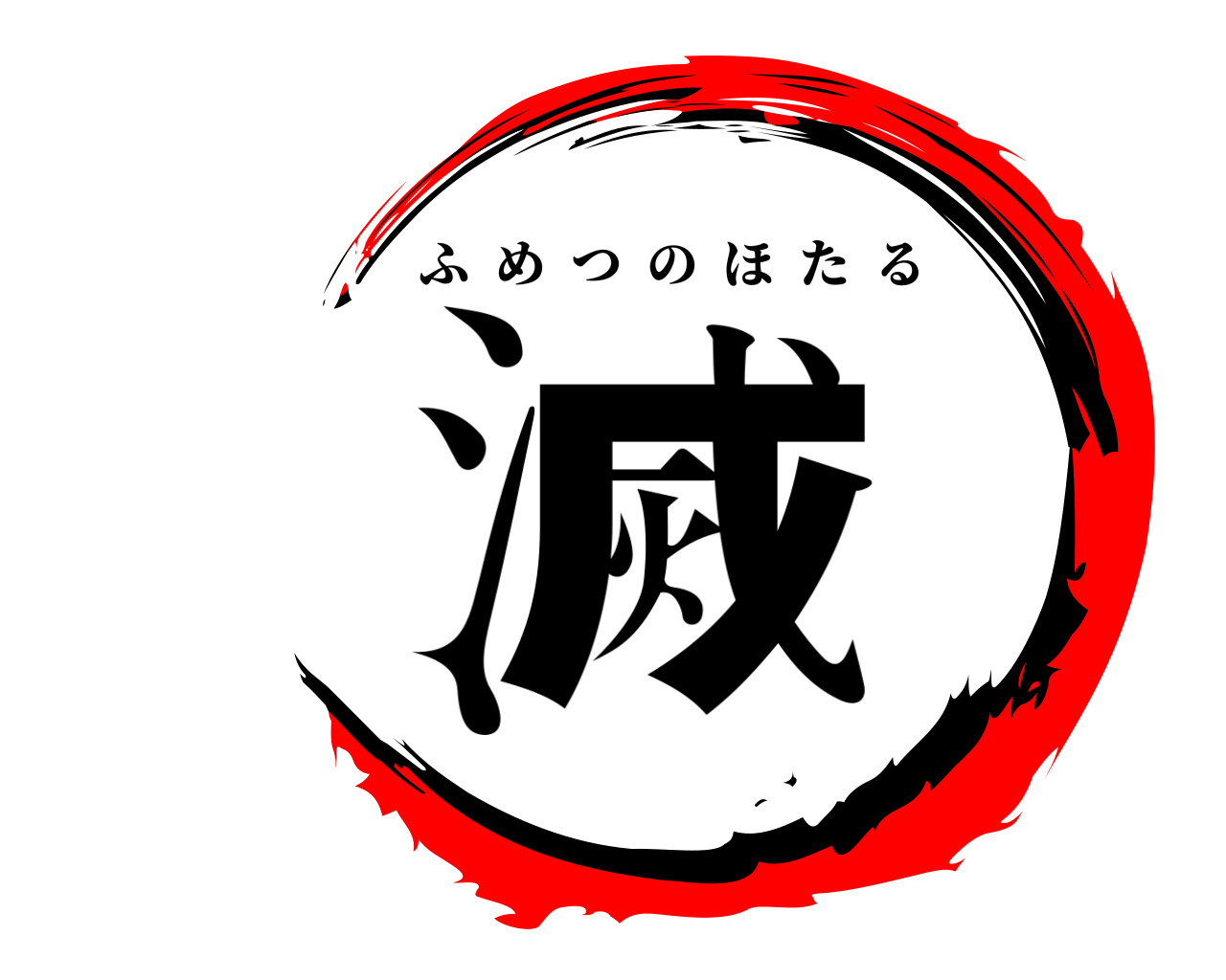 滅 ふめつのほたる