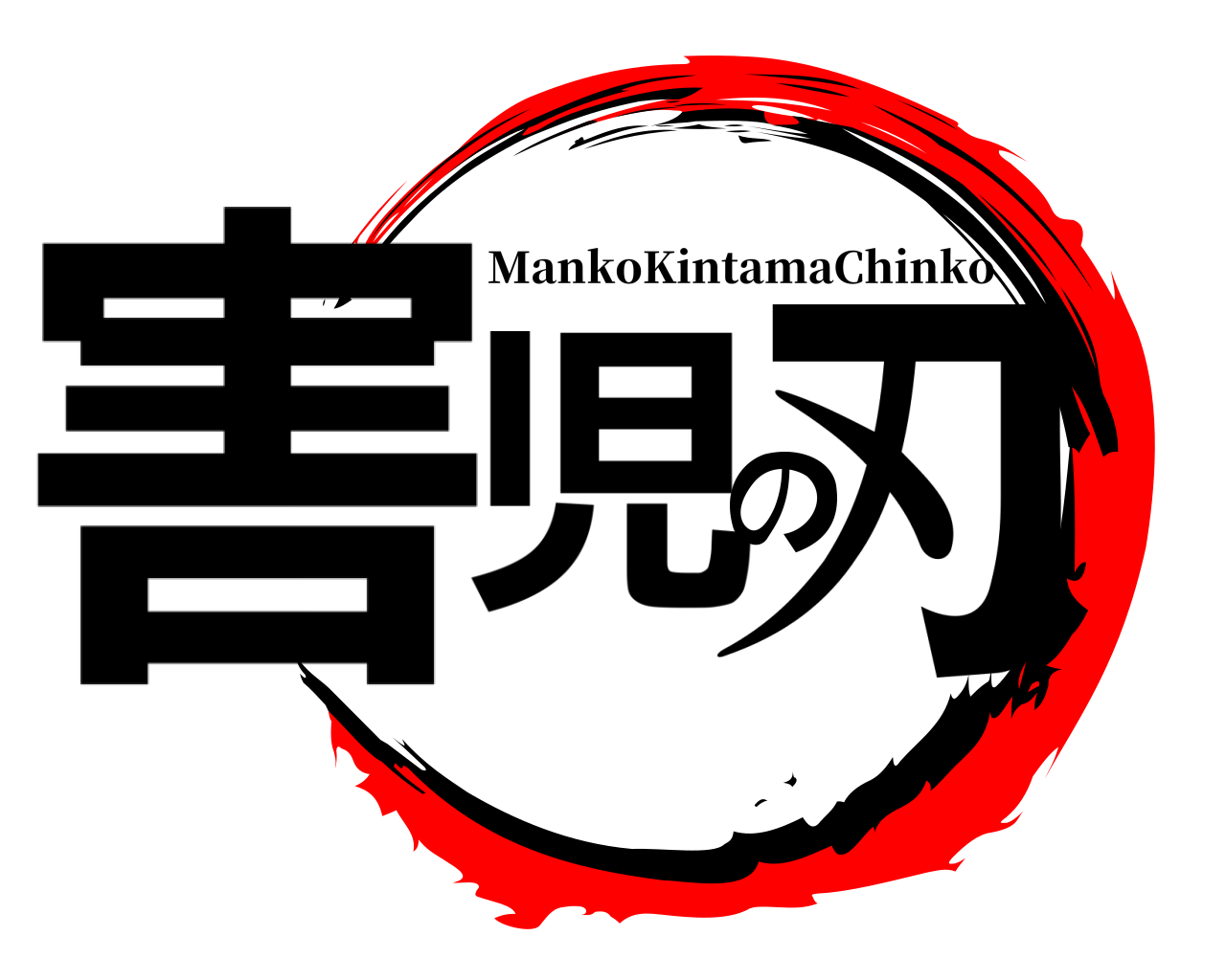害児の刃 MankoKintamaChinko