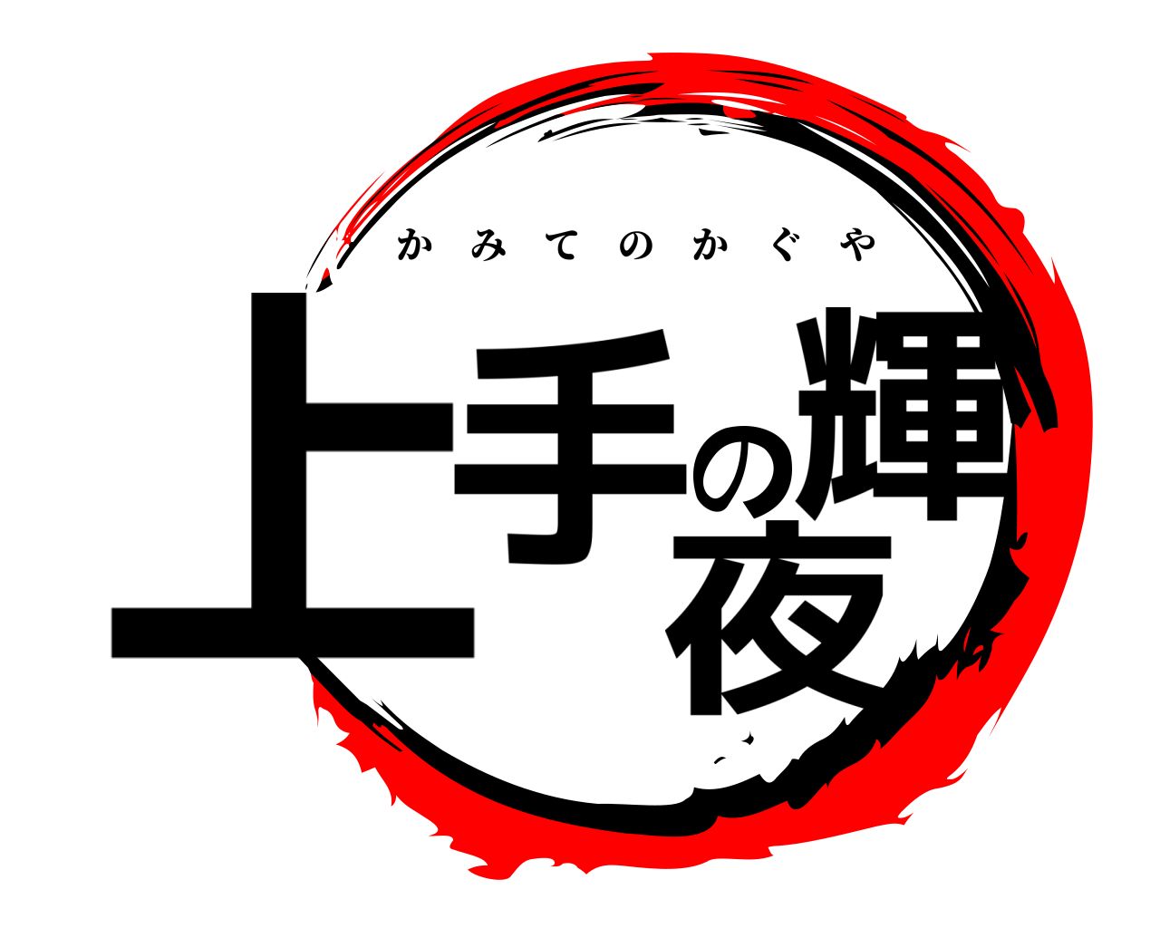 上手の輝夜 かみてのかぐや