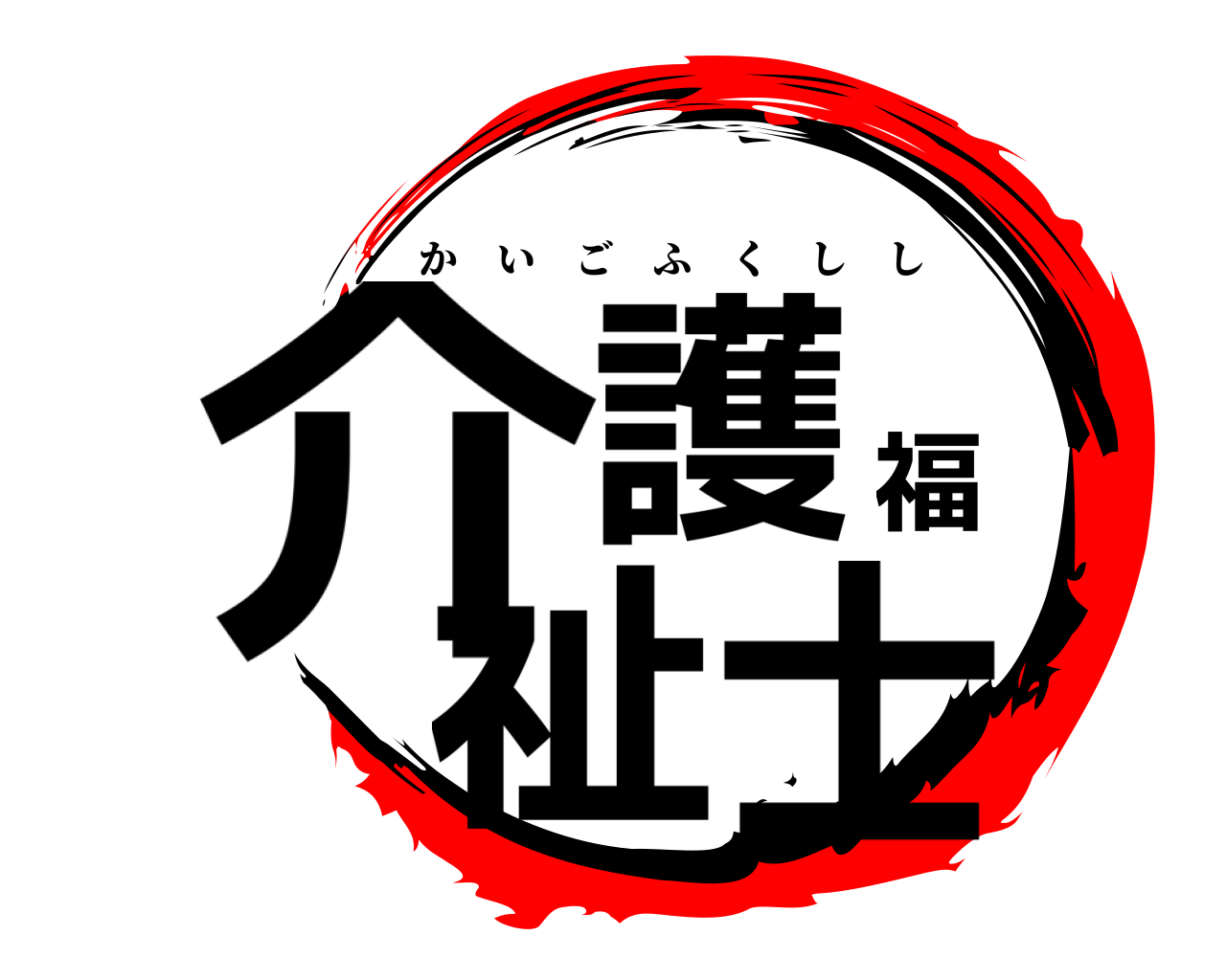 介護福祉士 かいごふくしし
