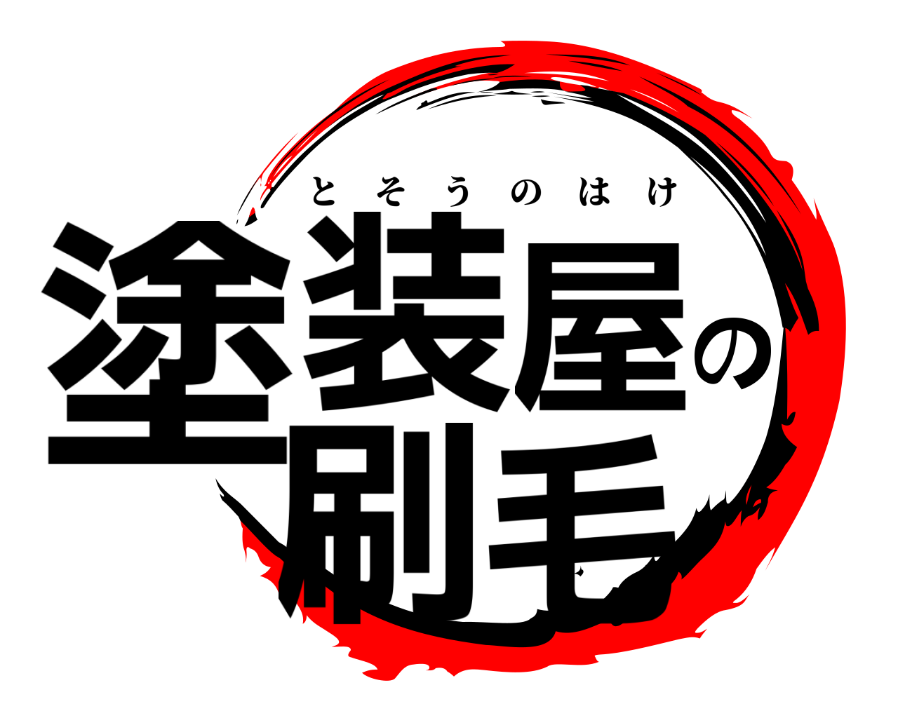 塗装屋の刷毛 とそうのはけ