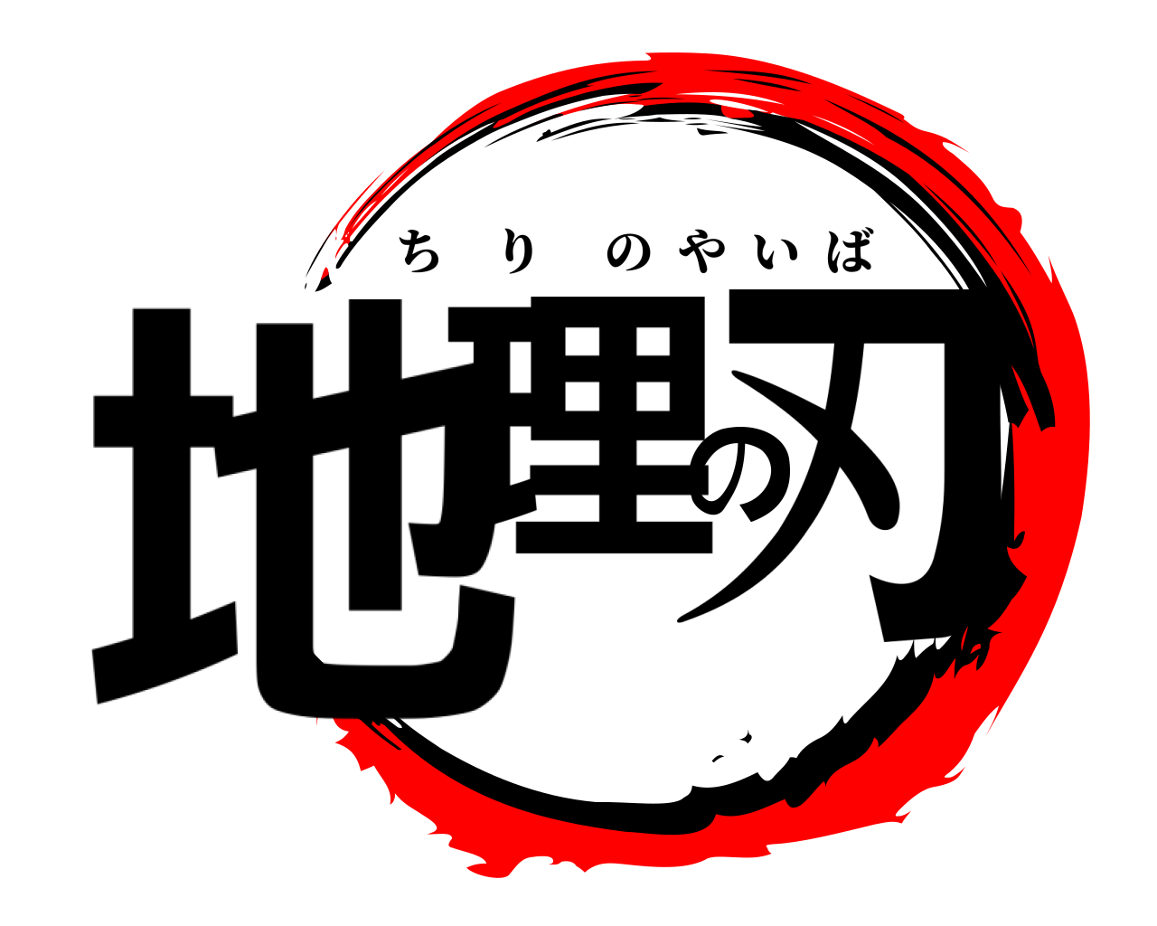 地理の刃 ちりのやいば