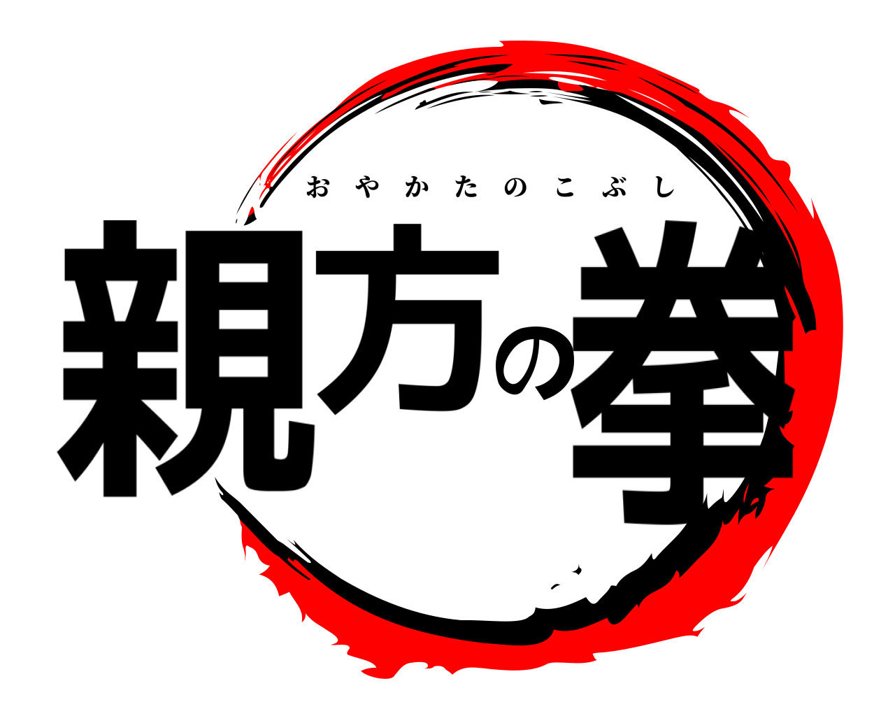親方の拳 おやかたのこぶし