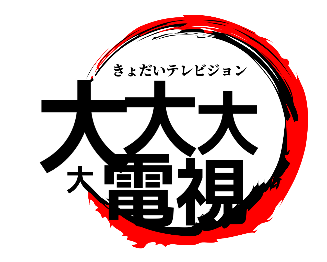 大大大大電視 きょだいテレビジョン
