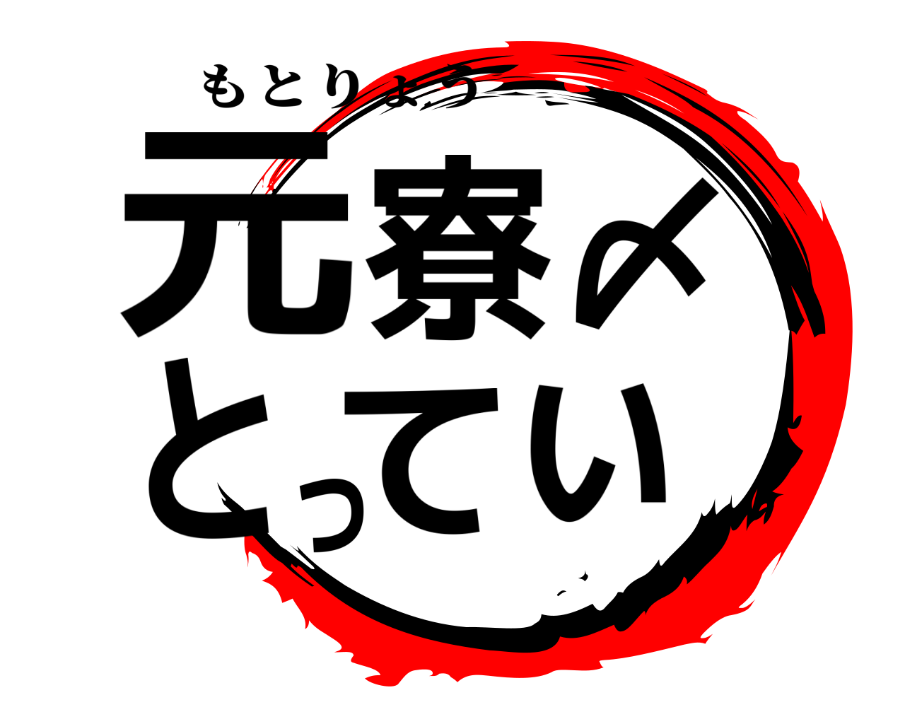 元寮〆とってぃ もとりょう