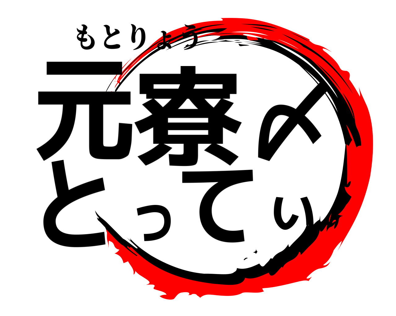 元寮〆とってぃ もとりょう