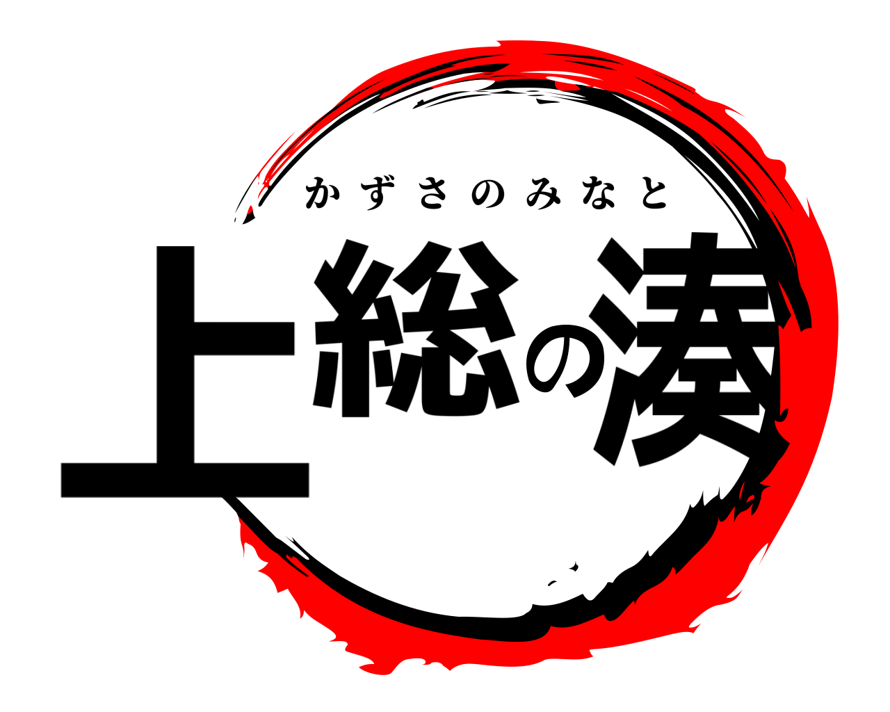 上総の湊 かずさのみなと