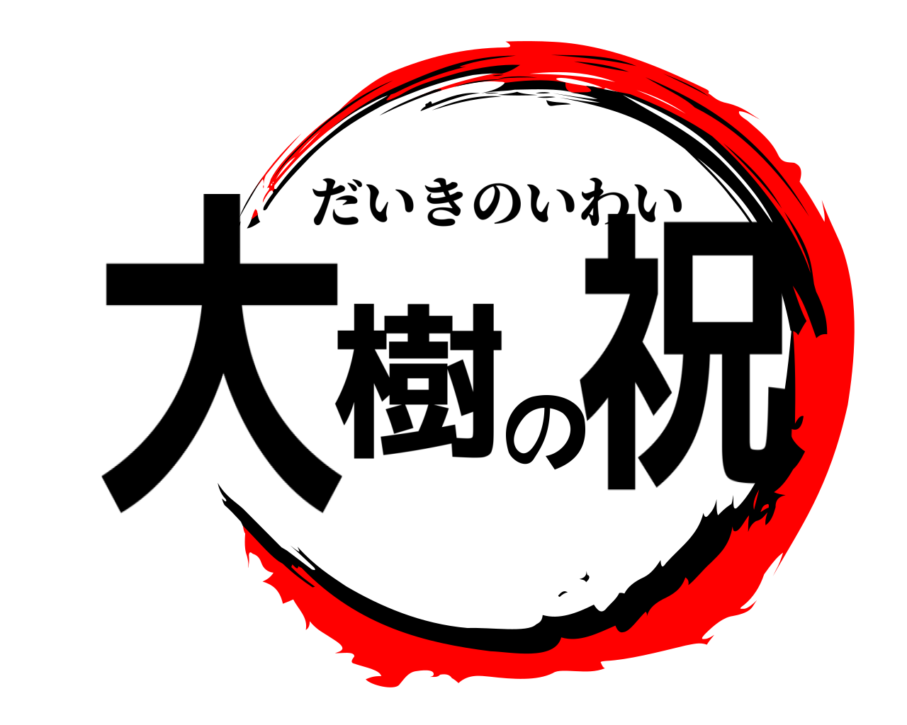 大樹の祝 だいきのいわい