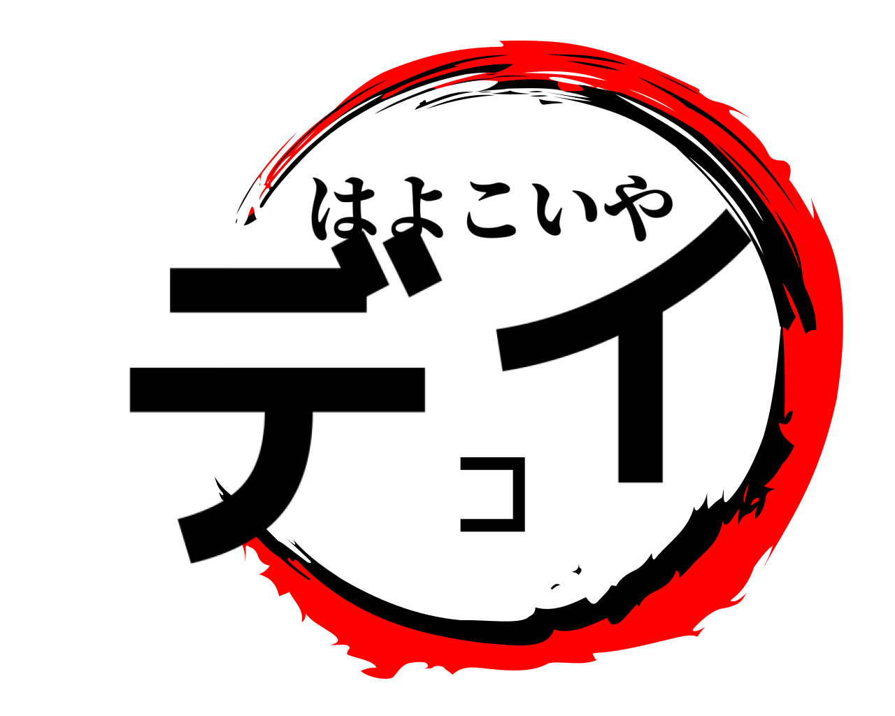 デコイ はよこいや