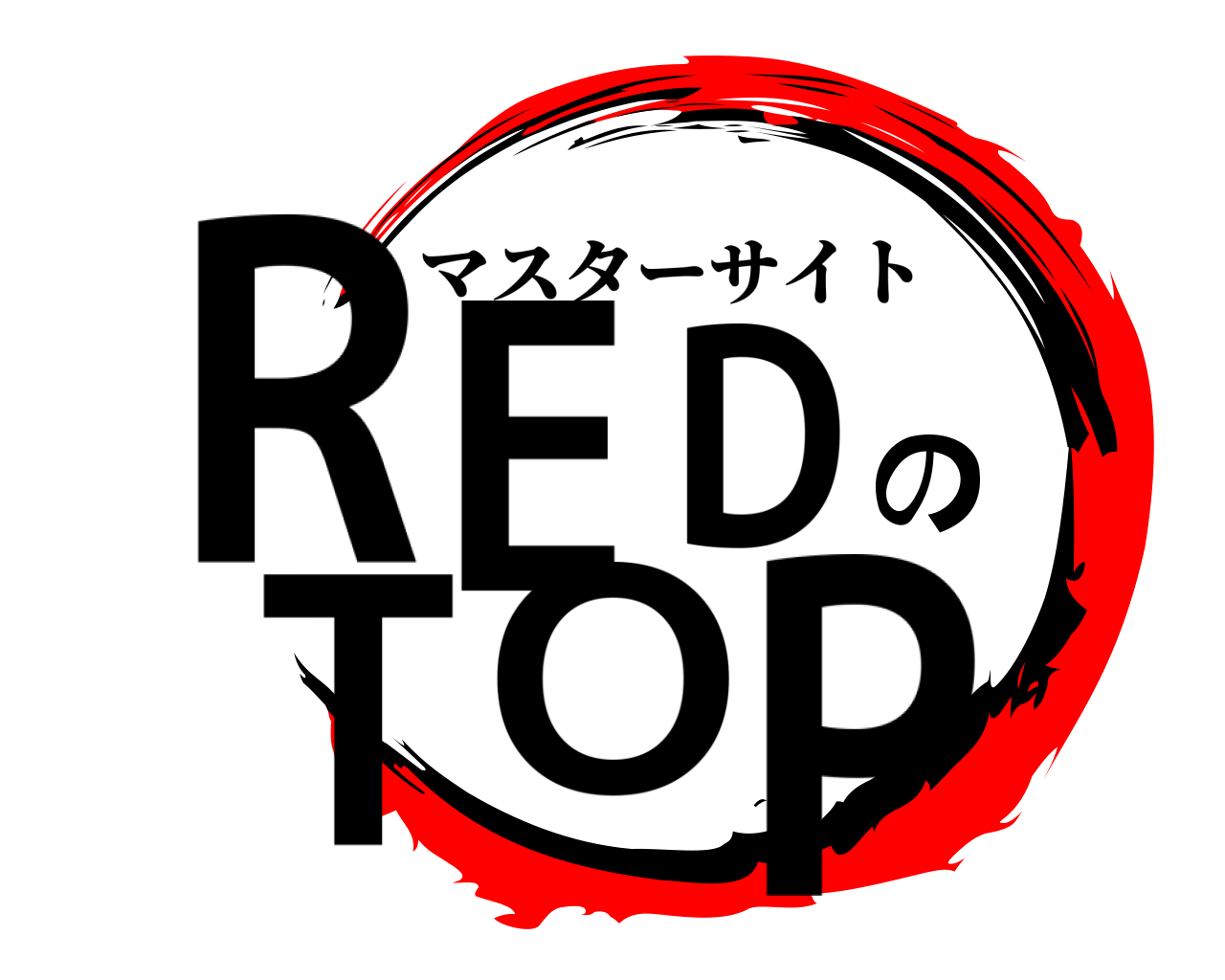REDのTOP マスターサイト
