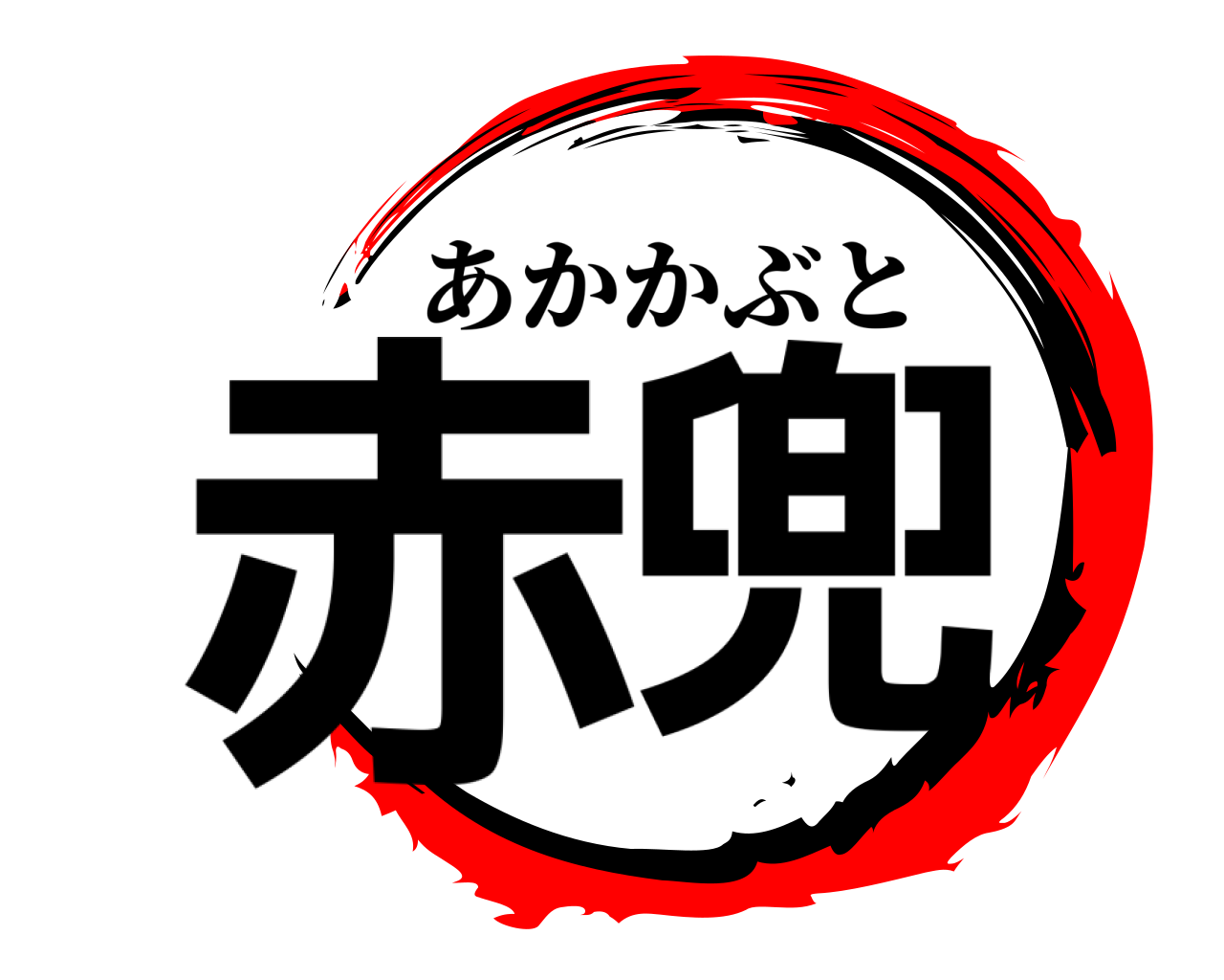 赤兜 あかかぶと
