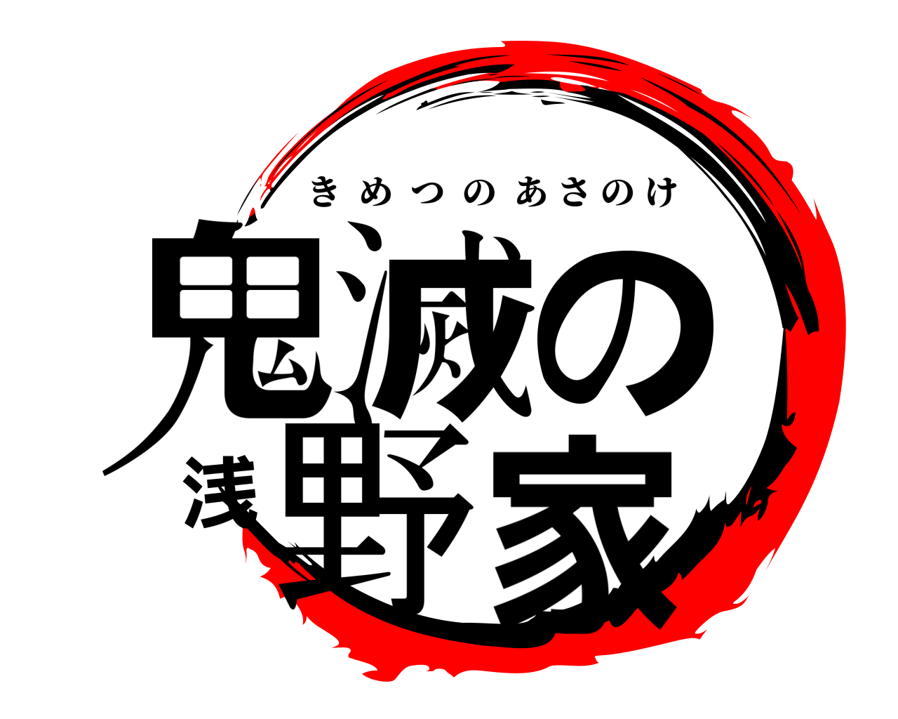 鬼滅の浅野家 きめつのあさのけ