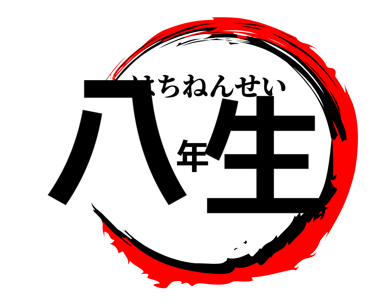 八年生 はちねんせい