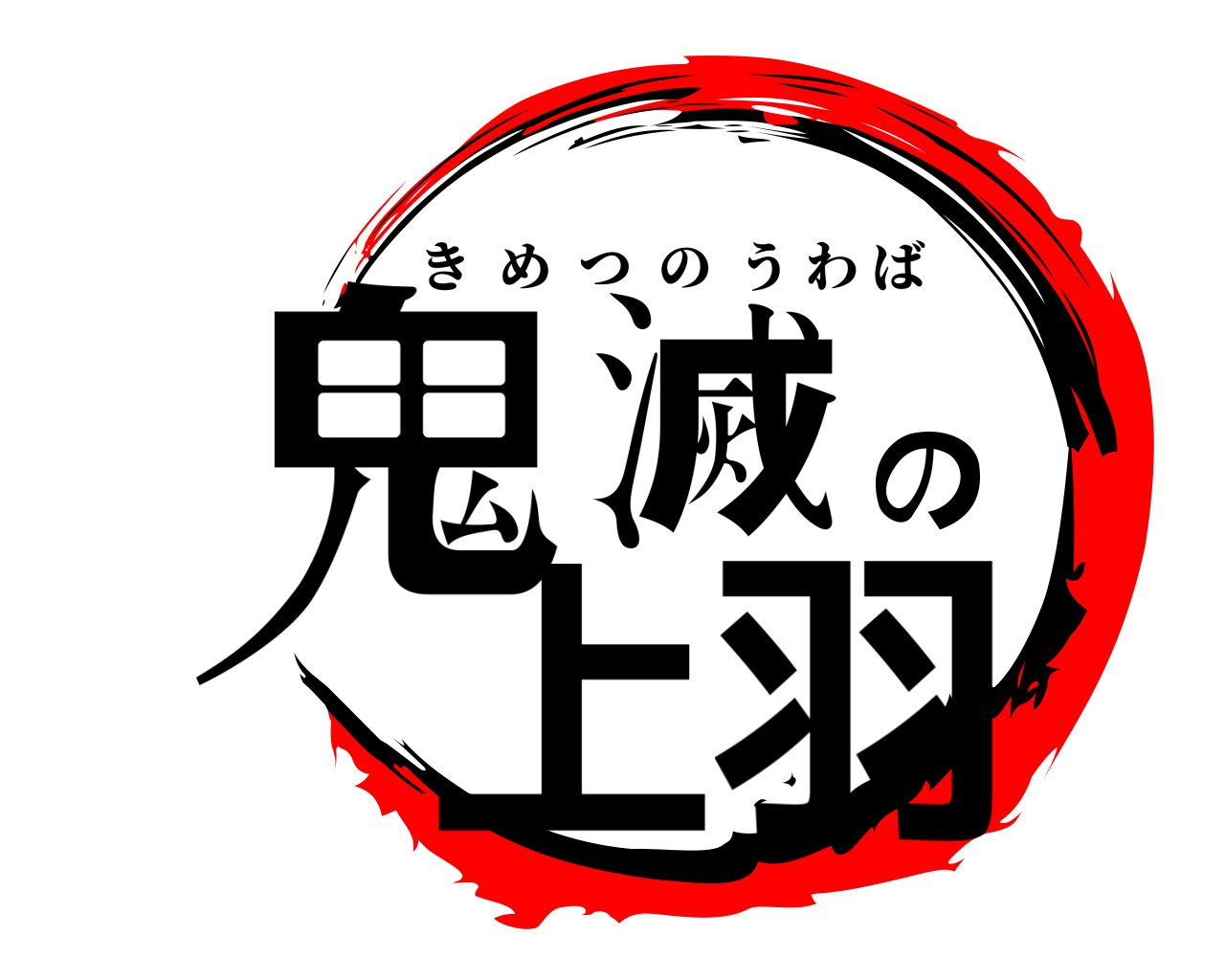 鬼滅の上羽 きめつのうわば