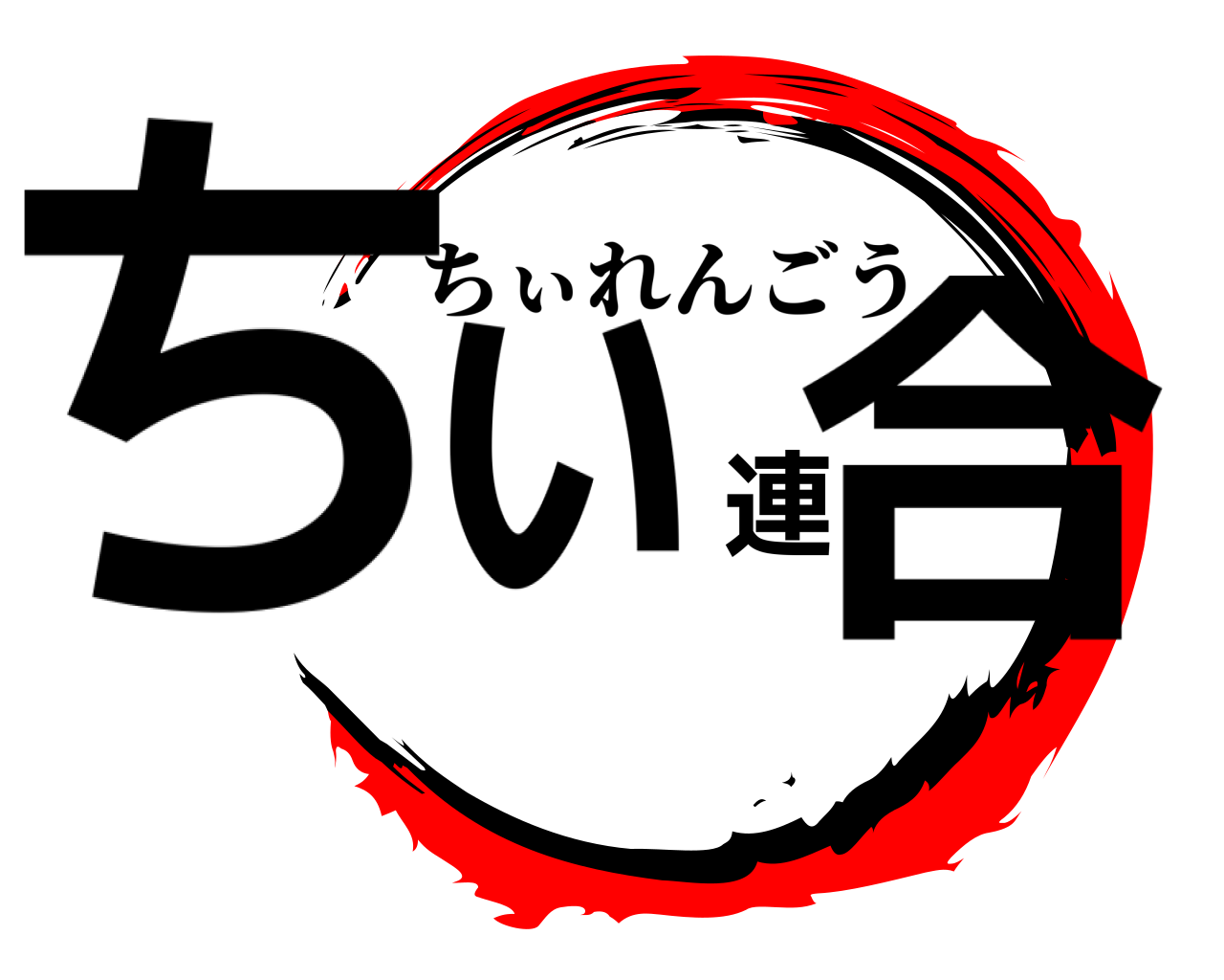 ちぃ連合 ちぃれんごう