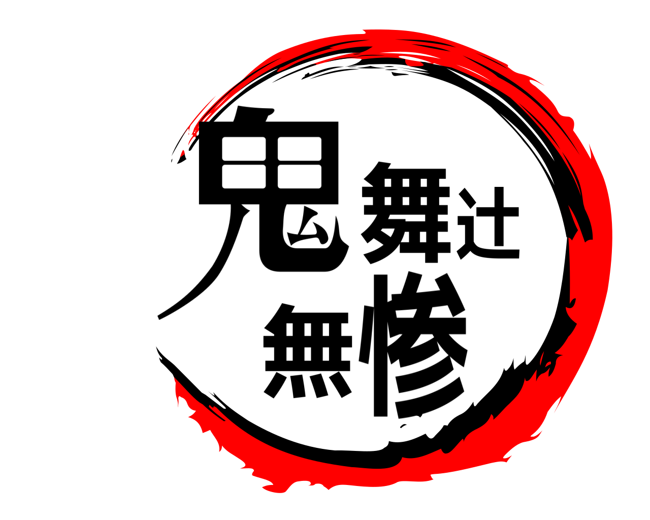 鬼舞辻無惨 
