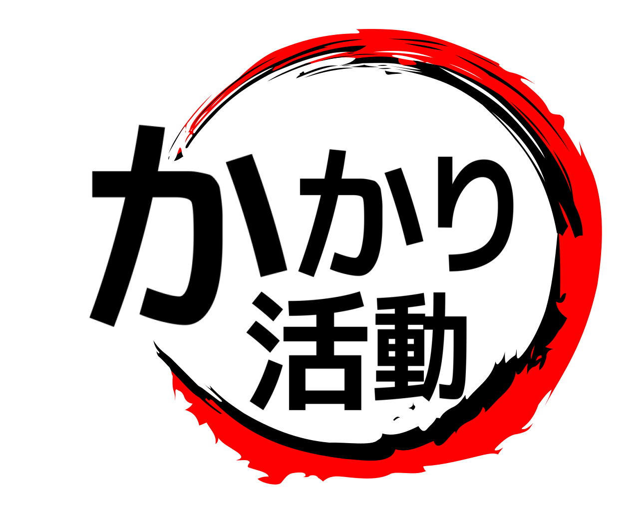 かかり活動 
