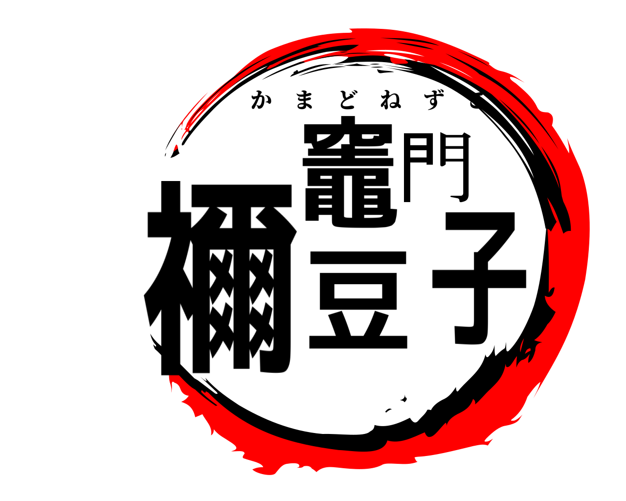 竈門禰豆子 かまどねずこ